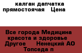 калган дапчатка прямостоячая › Цена ­ 100 - Все города Медицина, красота и здоровье » Другое   . Ненецкий АО,Топседа п.